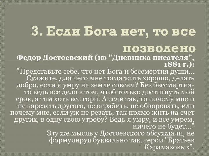 3. Если Бога нет, то все позволено Федор Достоевский (из "Дневника