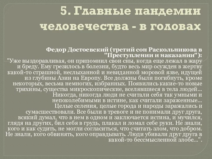 5. Главные пандемии человечества - в головах Федор Достоевский (третий сон