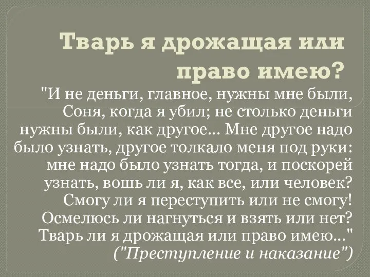 Тварь я дрожащая или право имею? "И не деньги, главное, нужны