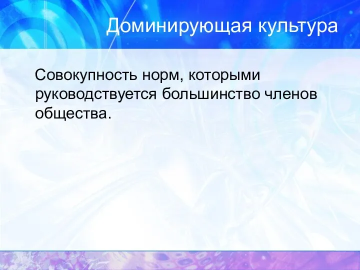 Доминирующая культура Совокупность норм, которыми руководствуется большинство членов общества.