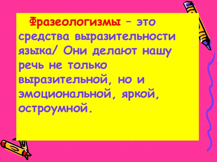 Фразеологизмы – это средства выразительности языка/ Они делают нашу речь не