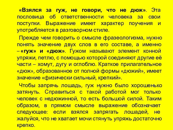 «Взялся за гуж, не говори, что не дюж». Эта пословица об