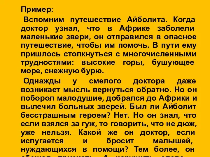 Пример: Вспомним путешествие Айболита. Когда доктор узнал, что в Африке заболели