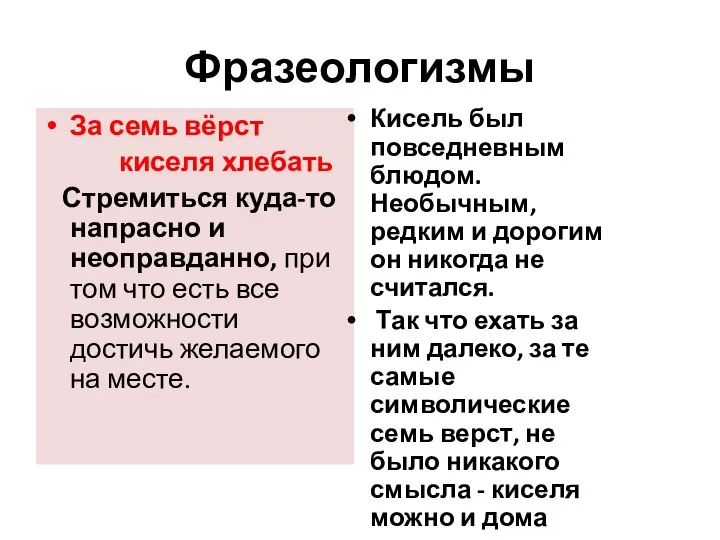 Фразеологизмы За семь вёрст киселя хлебать Стремиться куда-то напрасно и неоправданно,