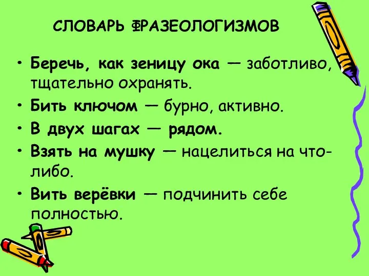 СЛОВАРЬ ФРАЗЕОЛОГИЗМОВ Беречь, как зеницу ока — заботливо, тщательно охранять. Бить