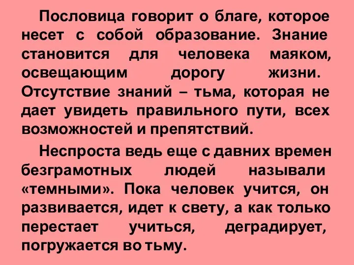 Пословица говорит о благе, которое несет с собой образование. Знание становится