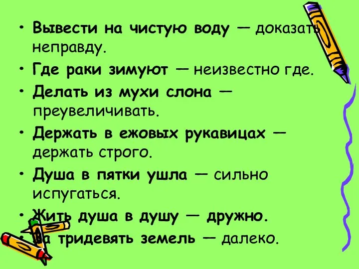 Вывести на чистую воду — доказать неправду. Где раки зимуют —