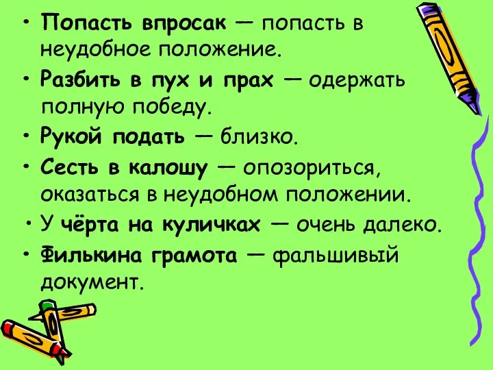 Попасть впросак — попасть в неудобное положение. Разбить в пух и