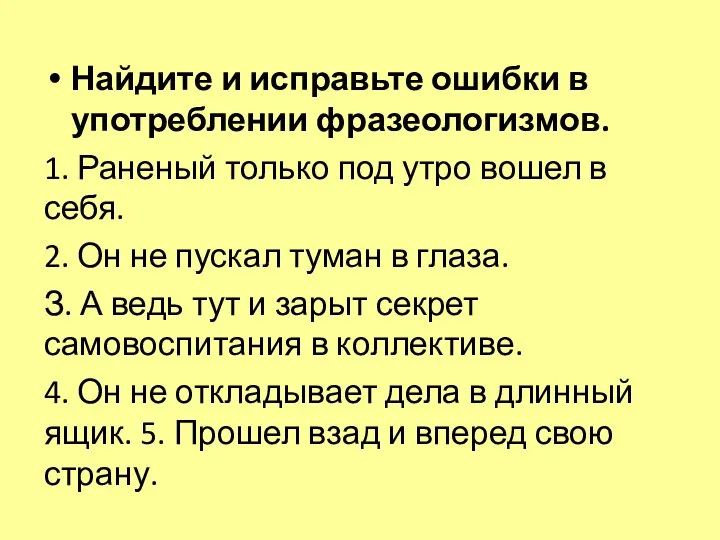 Найдите и исправьте ошибки в употреблении фразеологизмов. 1. Раненый только под