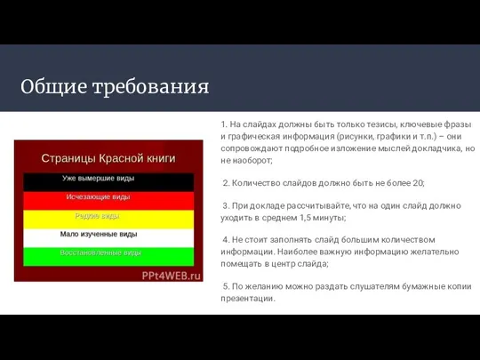 Общие требования 1. На слайдах должны быть только тезисы, ключевые фразы