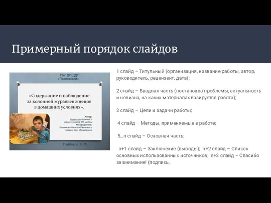 Примерный порядок слайдов 1 слайд – Титульный (организация, название работы, автор,