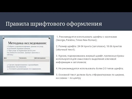 Правила шрифтового оформления 1. Рекомендуется использовать шрифты с засечками (Georgia, Palatino,