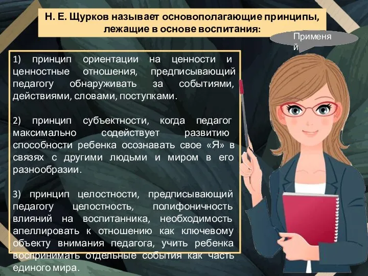 1) принцип ориентации на ценности и ценностные отношения, предписывающий педагогу обнаруживать