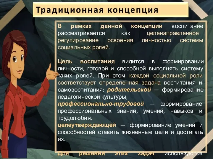 В рамках данной концепции воспитание рассматривается как целенаправленное регулирование освоения личностью