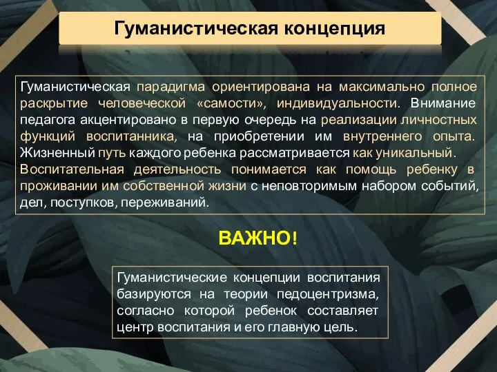 Гуманистическая концепция Гуманистическая парадигма ориентирована на максимально полное раскрытие человеческой «самости»,