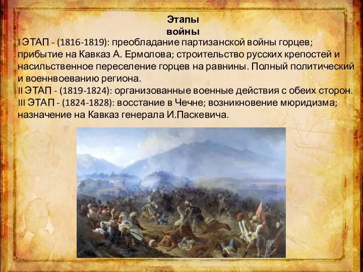 Этапы войны I ЭТАП - (1816-1819): преобладание партизанской войны горцев; прибытие