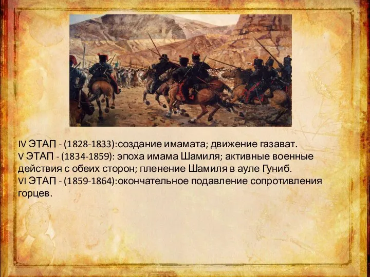 IV ЭТАП - (1828-1833):создание имамата; движение газават. V ЭТАП - (1834-1859):