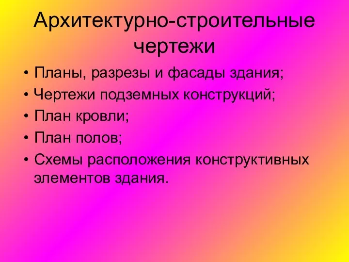 Архитектурно-строительные чертежи Планы, разрезы и фасады здания; Чертежи подземных конструкций; План