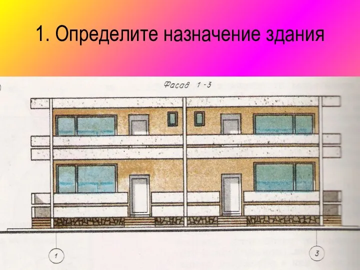 1. Определите назначение здания