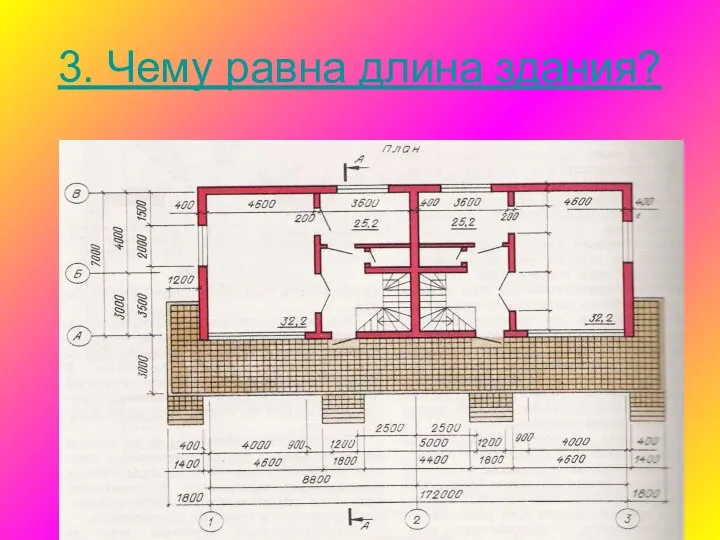 3. Чему равна длина здания?