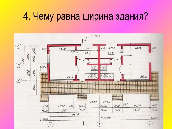 4. Чему равна ширина здания?