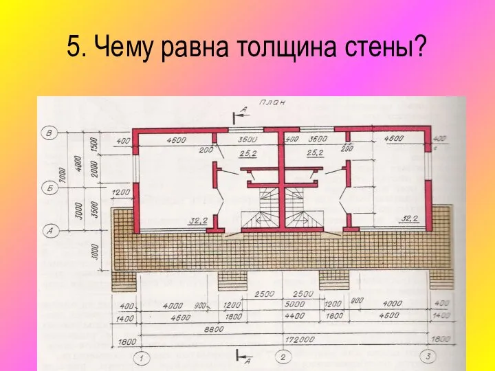 5. Чему равна толщина стены?