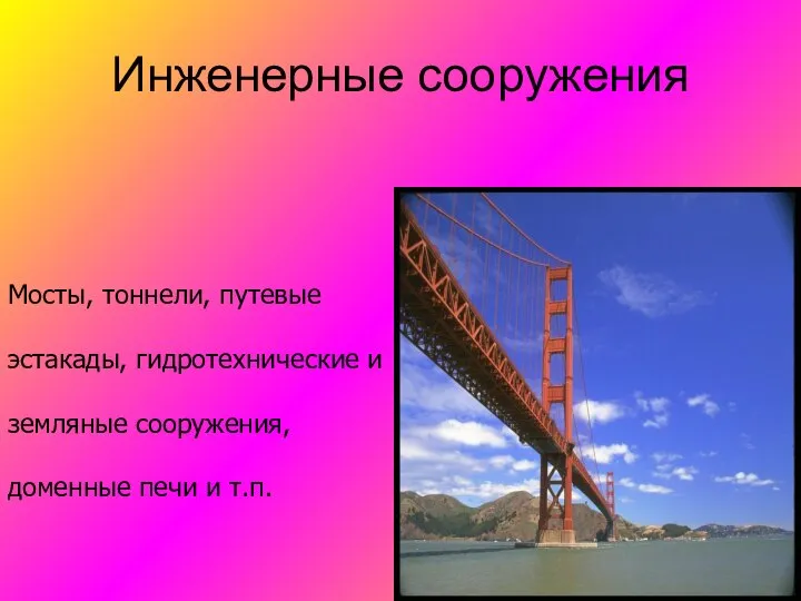 Инженерные сооружения Мосты, тоннели, путевые эстакады, гидротехнические и земляные сооружения, доменные печи и т.п.