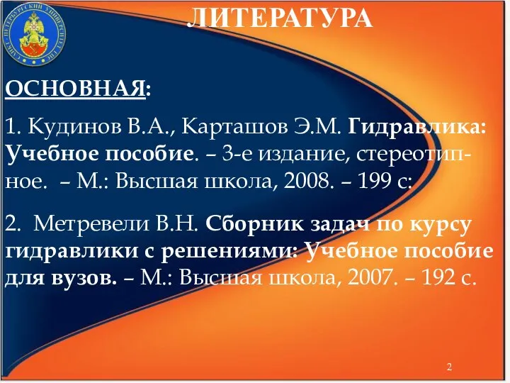 ЛИТЕРАТУРА ОСНОВНАЯ: 1. Кудинов В.А., Карташов Э.М. Гидравлика: Учебное пособие. –