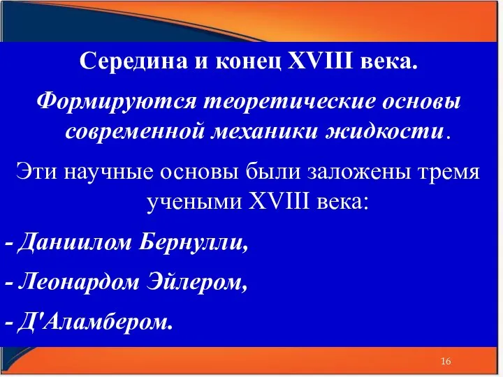 Середина и конец XVIII века. Формируются теоретические основы современной механики жидкости.