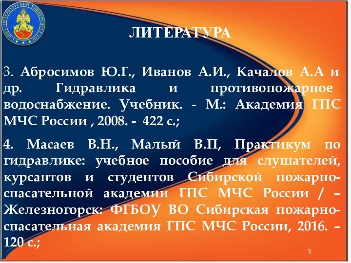 ЛИТЕРАТУРА 3. Абросимов Ю.Г., Иванов А.И., Качалов А.А и др. Гидравлика