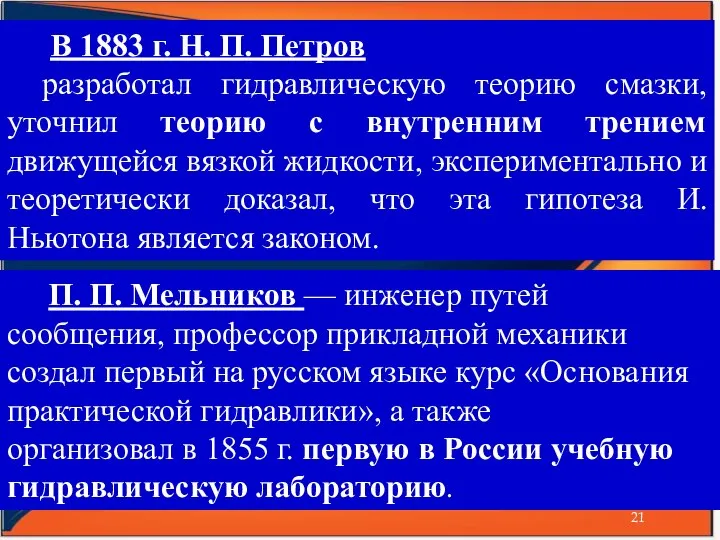 В 1883 г. Н. П. Петров разработал гидравлическую теорию смазки, уточнил