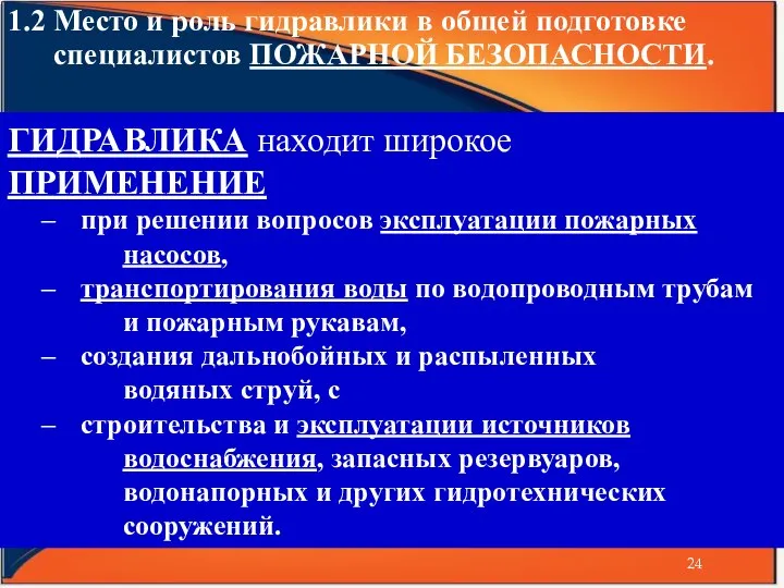 1.2 Место и роль гидравлики в общей подготовке специалистов ПОЖАРНОЙ БЕЗОПАСНОСТИ.