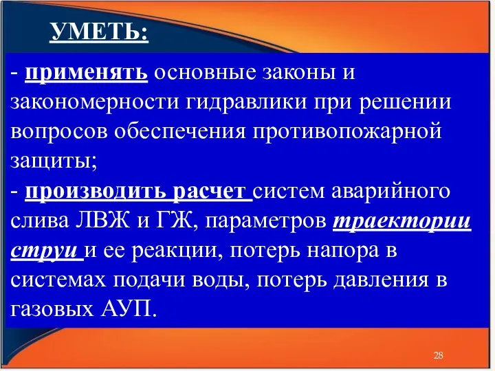 УМЕТЬ: - применять основные законы и закономерности гидравлики при решении вопросов