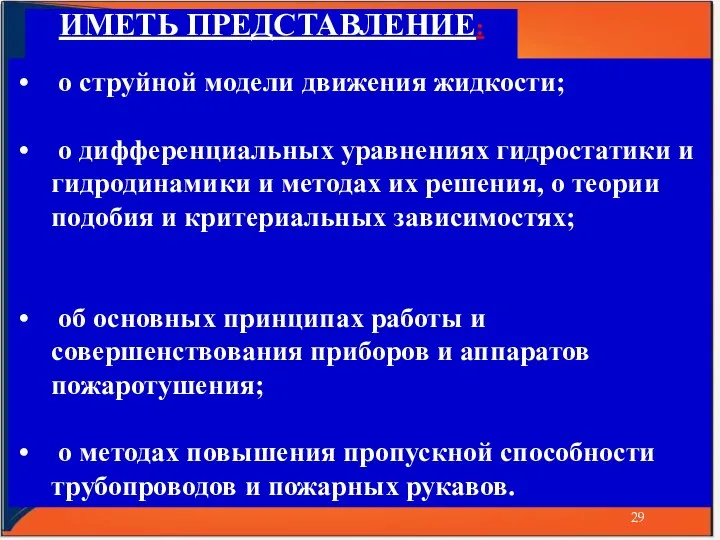 ИМЕТЬ ПРЕДСТАВЛЕНИЕ: о струйной модели движения жидкости; о дифференциальных уравнениях гидростатики