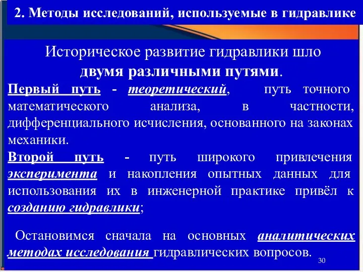 2. Методы исследований, используемые в гидравлике Историческое развитие гидравлики шло двумя