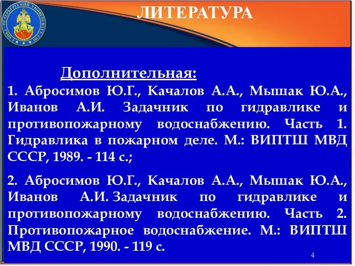 ЛИТЕРАТУРА Дополнительная: 1. Абросимов Ю.Г., Качалов А.А., Мышак Ю.А., Иванов А.И.