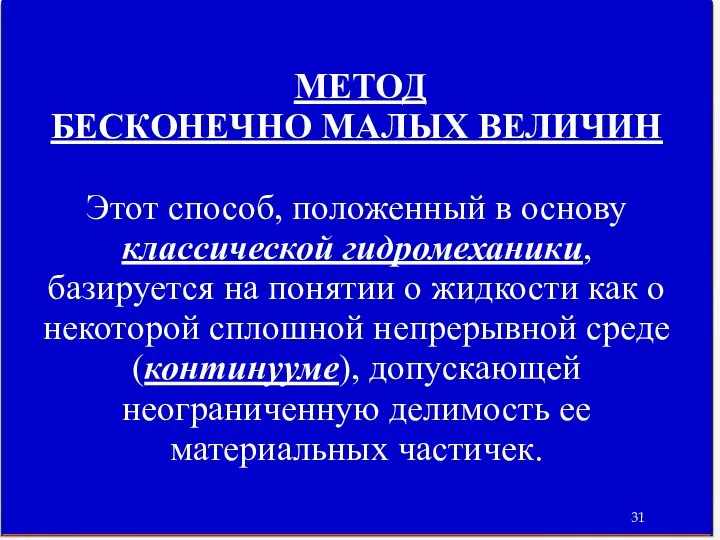 МЕТОД БЕСКОНЕЧНО МАЛЫХ ВЕЛИЧИН Этот способ, положенный в основу классической гидромеханики,