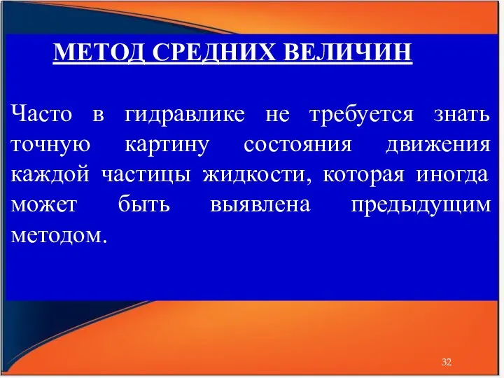 МЕТОД СРЕДНИХ ВЕЛИЧИН Часто в гидравлике не требуется знать точную картину