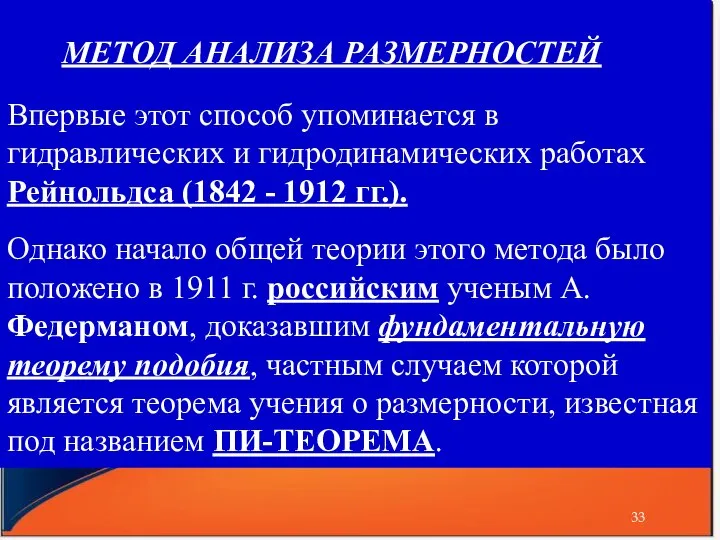 МЕТОД АНАЛИЗА РАЗМЕРНОСТЕЙ Впервые этот способ упоминается в гидравлических и гидродинамических