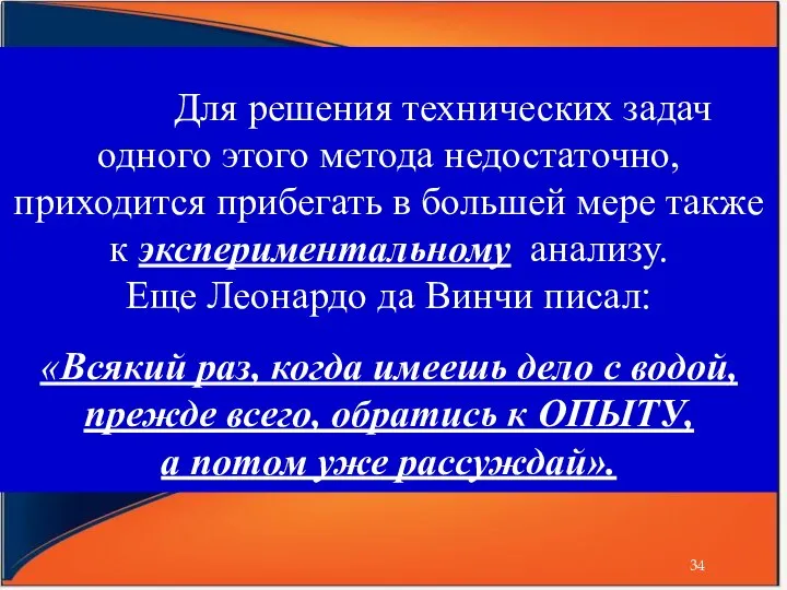 Для решения технических задач одного этого метода недостаточно, приходится прибегать в