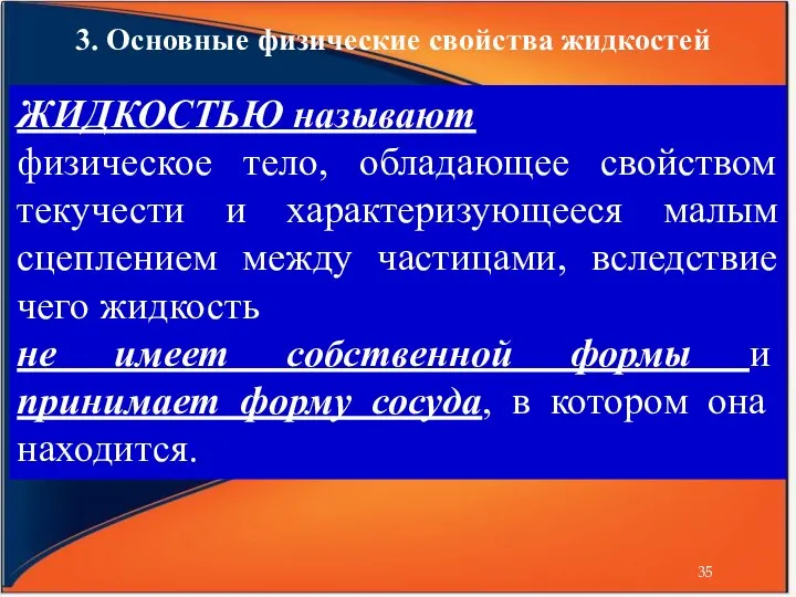 3. Основные физические свойства жидкостей ЖИДКОСТЬЮ называют физическое тело, обладающее свойством