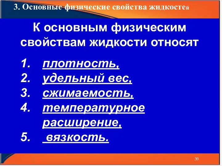 3. Основные физические свойства жидкостей К основным физическим свойствам жидкости относят