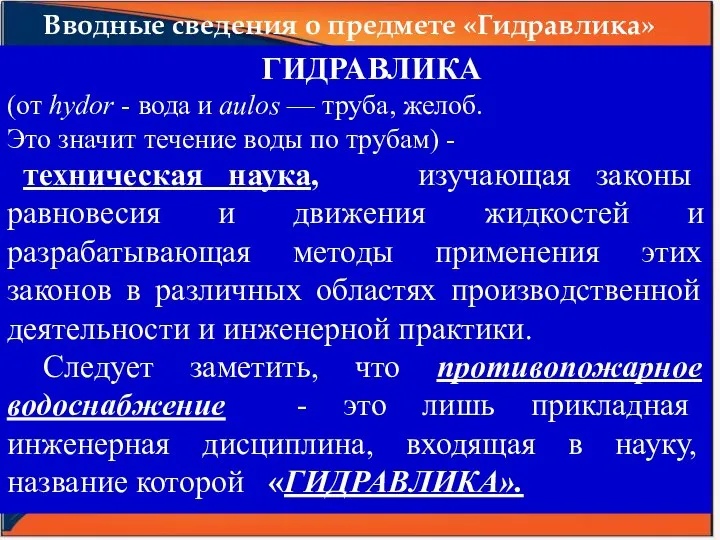 Вводные сведения о предмете «Гидравлика» ГИДРАВЛИКА (от hydor - вода и