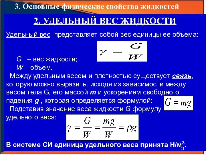 3. Основные физические свойства жидкостей 2. УДЕЛЬНЫЙ ВЕС ЖИДКОСТИ Удельный вес