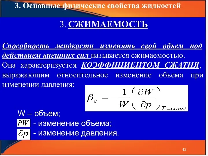 3. Основные физические свойства жидкостей 3. СЖИМАЕМОСТЬ Способность жидкости изменять свой