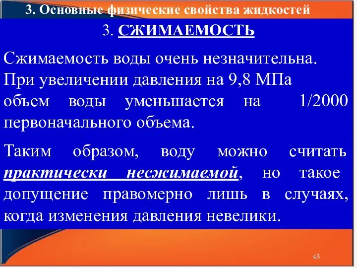 3. Основные физические свойства жидкостей 3. СЖИМАЕМОСТЬ Сжимаемость воды очень незначительна.