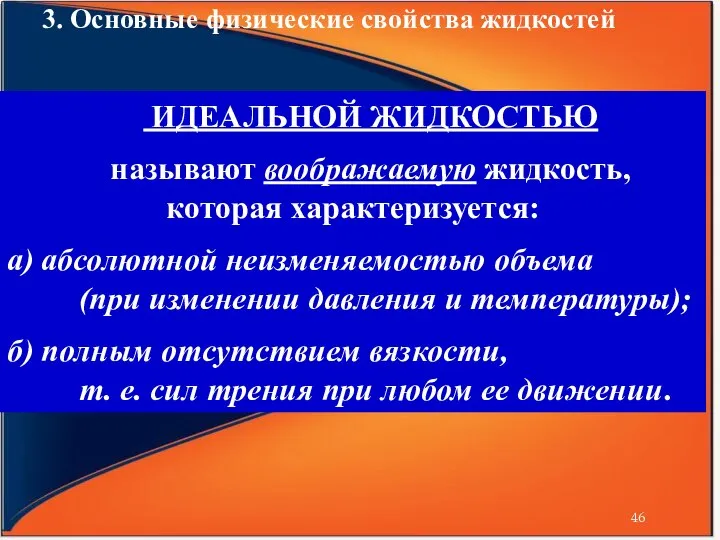 3. Основные физические свойства жидкостей ИДЕАЛЬНОЙ ЖИДКОСТЬЮ называют воображаемую жидкость, которая