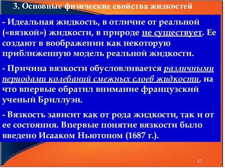 3. Основные физические свойства жидкостей - Идеальная жидкость, в отличие от