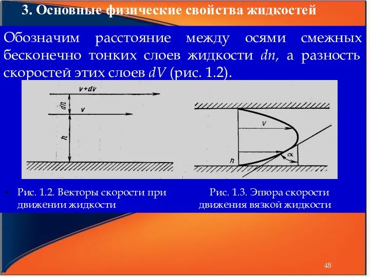 3. Основные физические свойства жидкостей Обозначим расстояние между осями смежных бесконечно