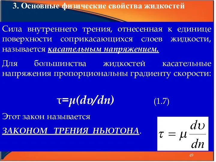 3. Основные физические свойства жидкостей Сила внутреннего трения, отнесенная к единице